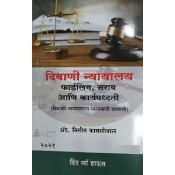 Hind Law House's Civil Court Filing, Practice & Procedure [Marathi-दिवाणी न्यायालय फाईलिंग,सराव आणि कार्यपद्धती] by Adv. Nitin Kasliwal | Diwani Nyayalay